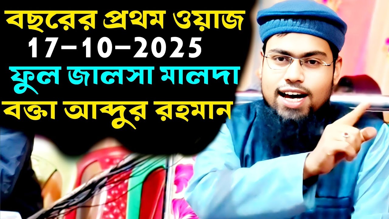 বছরের প্রথম ওয়াজ মাহফিল 17-10-2025 