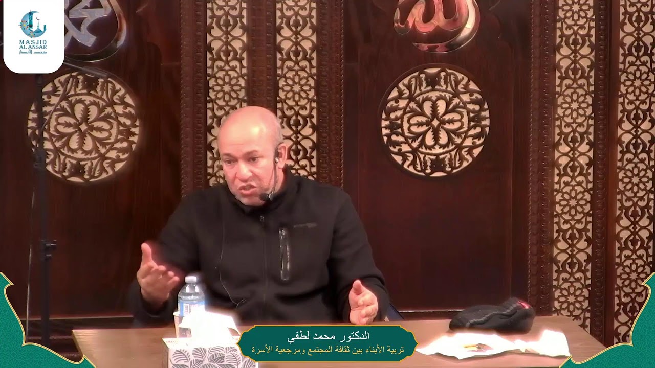 الدكتور محمد لطفي -  تربية الأبناء بين ثقافة المجتمع ومرجعية الأسرة