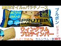 【プロテインバー】ブルボンの高タンパク質商品「ウィングラム　プロテインバー」MCTオイルやパラチノース配合！ビタミン10種にカルシウム・鉄と栄養豊富！【筋トレ】