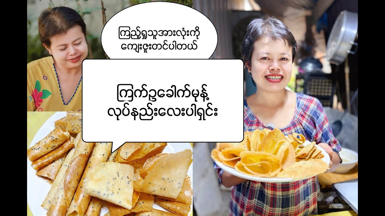 ကြက်ဥ ခေါက်မုန့်လုပ်နည်းလေးပါရှင်း