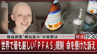 独自調査“検出拡大”の実態は 世界で最も厳しい「PFAS」規制 命を懸けた訴え』【11月28日（火）#報道1930】