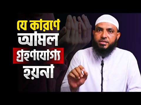 যেকারণে আমল গ্রহণযোগ্য হয়না | শায়েখ মাহমুদ বিন ক্বাসিম | @AsSalafi1