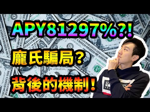 APY破萬%他是不是龐氏騙局？了解高風險項目後背後的聰明機制！說不定這一類型的機制會改變接下來DeFi的生態。