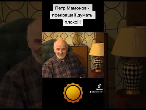 Петр Мамонов - прекращай думать плохо!