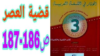 قضية العصر ص 186-187 المختار في اللغة العربية السنة الثالثة إعدادي