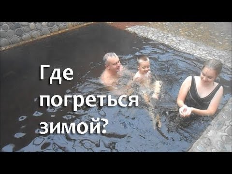 ТЕРМАЛЬНЫЙ ИСТОЧНИК ГЕДУКО в ноябре