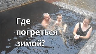 ТЕРМАЛЬНЫЙ ИСТОЧНИК ГЕДУКО в ноябре