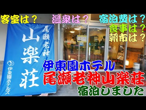 【伊東園】群馬県沼田市老神温泉にある伊東園ホテル尾瀬老神山楽荘に宿泊しました。伊東園ホテルズは格安ホテルで有名です。ホテルは眺めが最高です。朝６時から朝市が行われます。近くに吹割りの滝。伊藤園ホテル