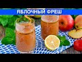 КАК ПРИГОТОВИТЬ ЯБЛОЧНЫЙ ФРЕШ? Освежающий, полезный и вкусный свежевыжатый сок без соковыжималки