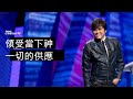 領受當下神一切的供應 | 平約瑟 (Joseph Prince) | 新造視頻