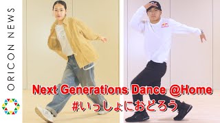 【世界で活躍するダンサー直伝】自宅でストリートダンスができる！『Next Generations Dance @Home　#いっしょにおどろう』