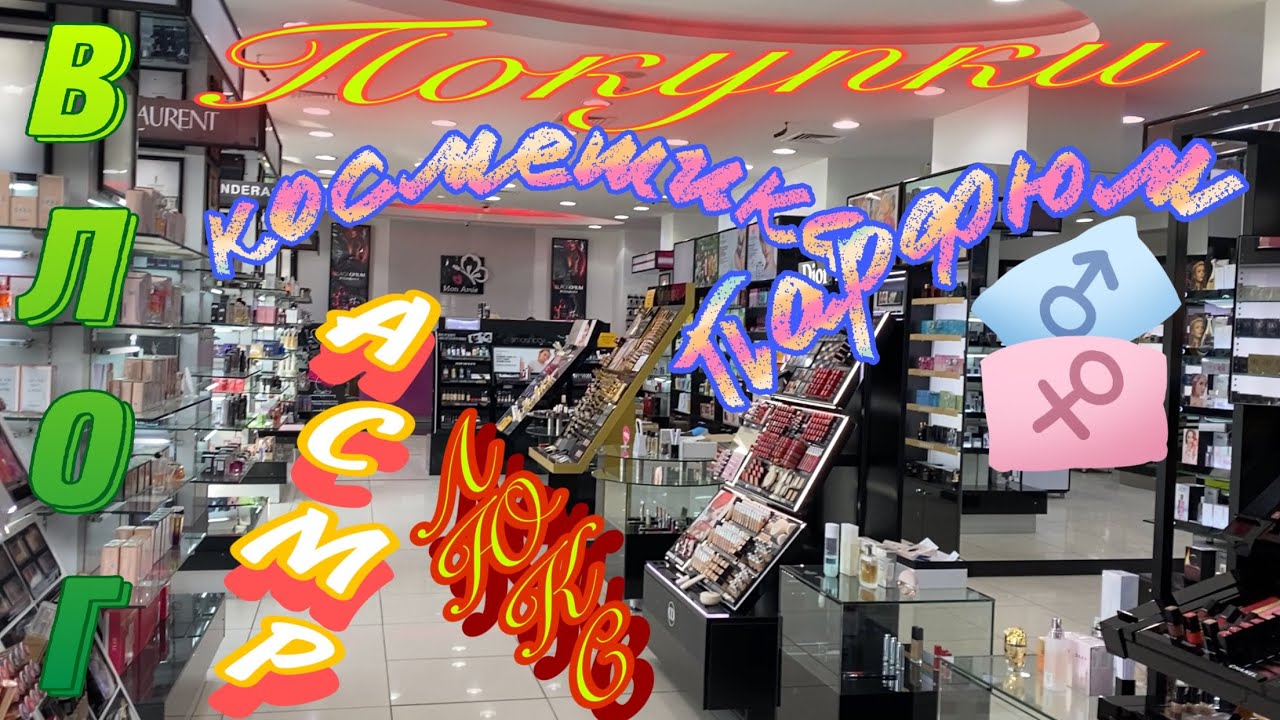 АСМР ВЛОГ | Магазины косметики | Покупки ЛЮКСА | Прогулка |ASMR | Vlog |Shopping