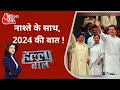 Rahul Gandhi और विपक्ष में नाश्ते के साथ, 2024 की बात ! | Halla Bol | Anjana Om Kashyap