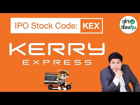 รู้ไว้ก่อนไป!! หุ้นไอพีโอ ... KEX (Kerry express)