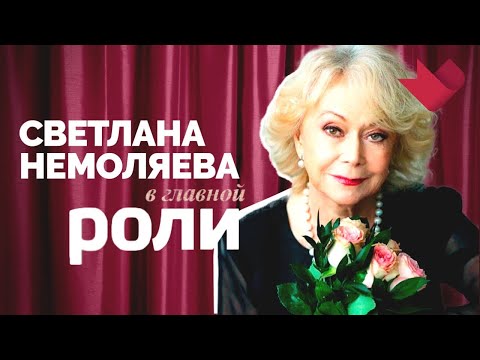 Светлана Немоляева | В главной роли