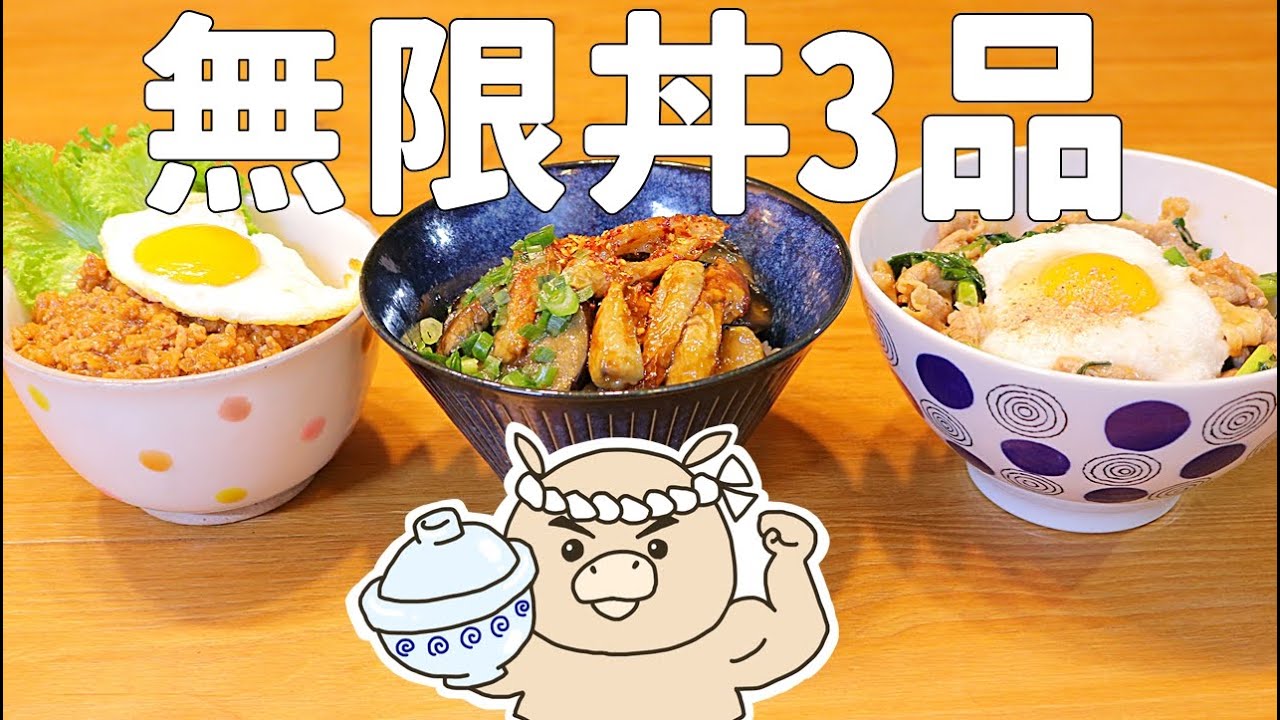 【丼物3品】全部冷凍保存OK!簡単で安いのに繰り返し食べたくなる丼物レシピ#268 - YouTube