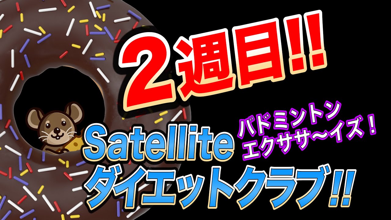 3ヶ月キロダイエットにチャレンジしてみた 2週目 サウナスーツ着てバドミントンダイエットやったら何キロ痩せるか サテライトクラブがお届けする ノリと勢いのダイエットストーリー Youtube 3ヶ月キロダイエットにチャレンジしてみた 2週目 サウナスーツ着てバドミントンダイエットやったら何キロ痩せるか サテライトクラブがお届けする ノリと勢いのダイエットストーリー Youtube