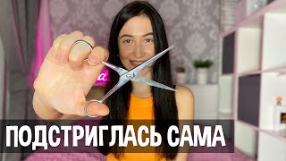 КАК ПОДСТРИЧЬ ВОЛОСЫ САМОСТОЯТЕЛЬНО | Ровняем кончики | Стрижемся сами дома