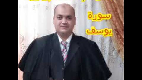 القائ الشيخ محمد عيد الهواري / ماتيسر من سورة يوسف