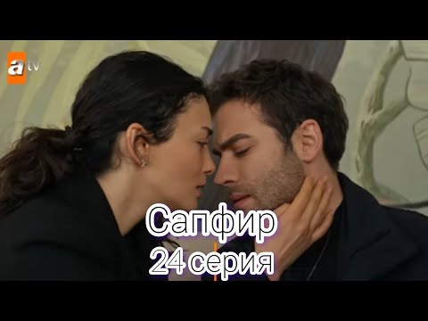 Сапфир|Турецкий сериал.Фрагмент.Анонс.24 серия