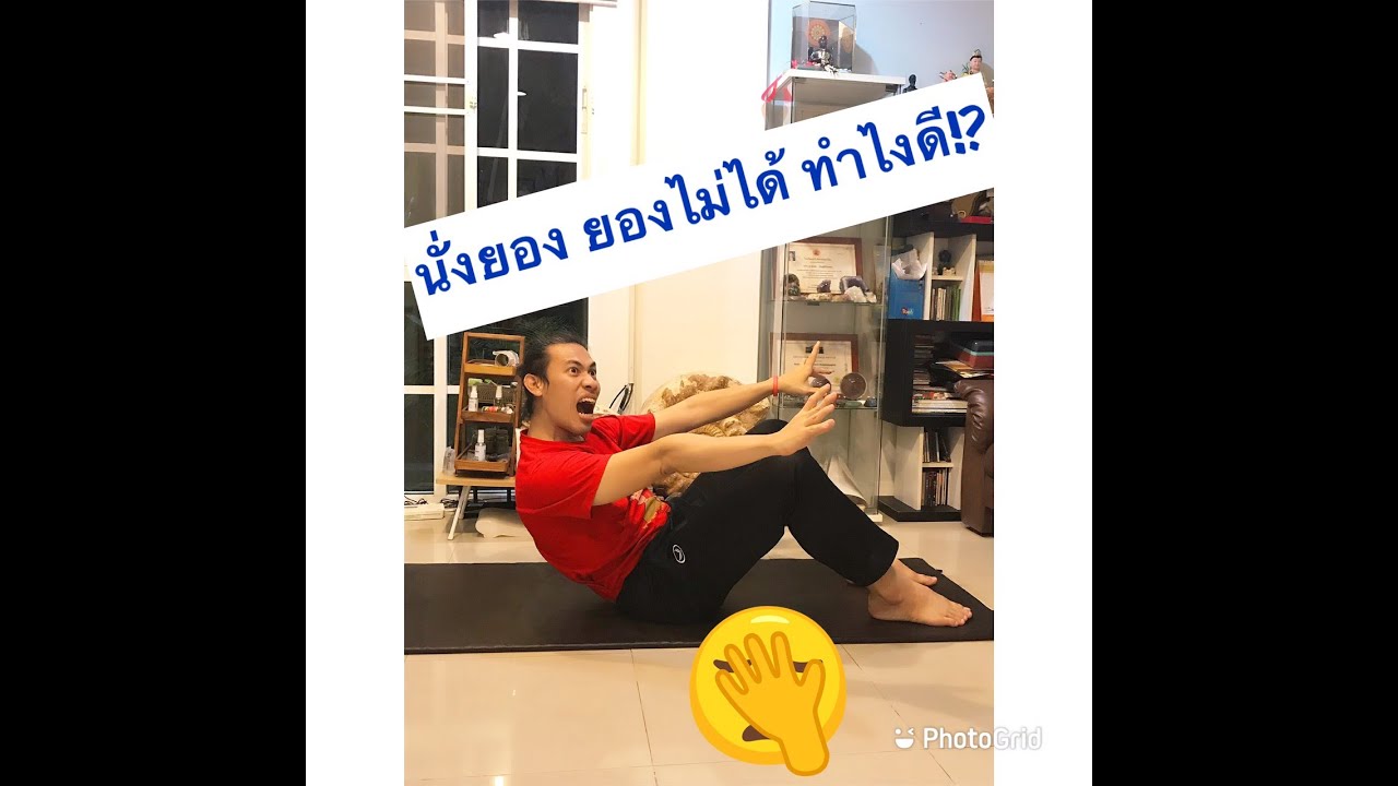 ใครนั่งยอง ยองไม่ได้ มาทางนี้  by ครูนิน   yoga story