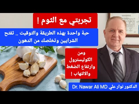 حبة واحدة بهذه الطريقة والتوقيت تخلصك من ارتفاع الضغط والكوليسترول والدهون الثلاثية ومن الالتهاب