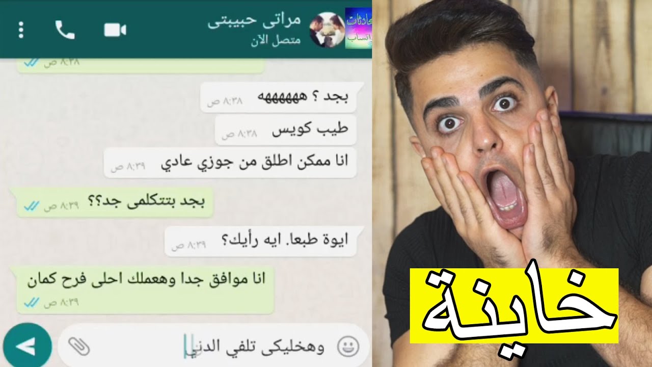 اختبر زوجته في الواتس اب ؟؟ قلب السحر على الساحر !!