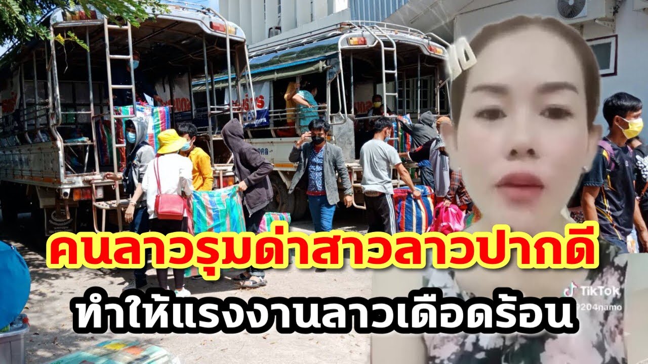 คนลาวรุมด่าสาวลาวปากดี ทำให้แรงงานลาวในไทย เดือดร้อน