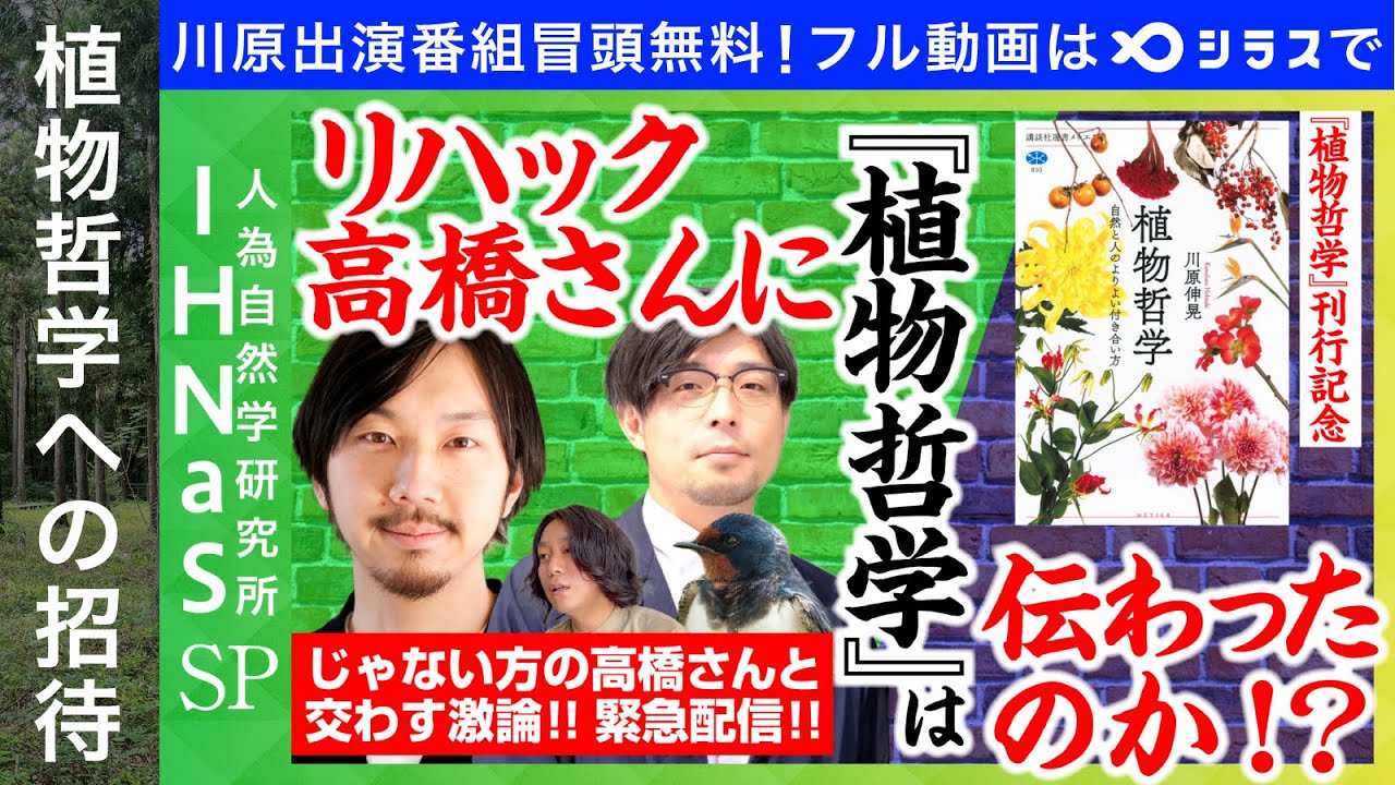 植物哲学への招待【コラボ回】IHNaS(人為自然学研究所)定例会(2025/10/29放送)