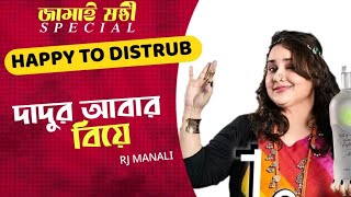 Grandfathers Marriage Again Happy To Disturb Rj Mi Bangla Comedy