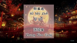 Download lagu (បទចិនបកខ្មែរ) 蘇慕遮 (Su Mu Zhe) °ស៊ូ មូចឺ° by 張曉棠/Zhang Xiao Tang  [Chi/Pinyin/Kh]