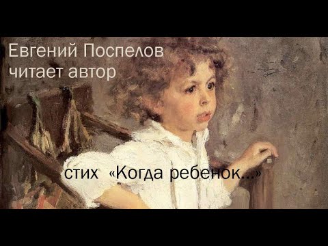 Стих «Когда ребенок...», Поспелов Евгений П. жизнь всего лишь сон: жизнь как чувство
