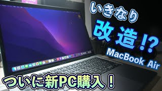 ついにPC購入！M1 MacBook Air 購入の決め手とPro 並みの性能を得る？改造方法