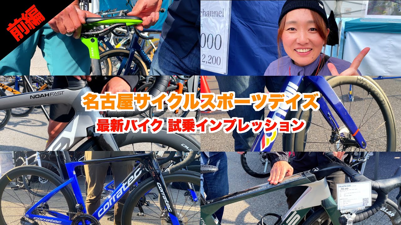 【名古屋サイクルスポーツデイズ｜前編】最新バイク続々登場！川チュンが乗れるだけ乗って試乗インプレします【ビチアモーレ南麻布店】