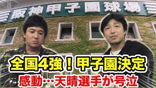全国4強入り！甲子園決定の夜….選手が号泣！居酒屋トーク