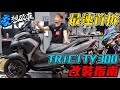 豪想改車｜全台首拆！這台車就是要先來爆改一波！！ Tricity 300 改裝指南