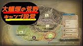 モンハンワールド 陸珊瑚の台地 キャンプ設営地までの最短距離 初期キャンプから Youtube モンハンワールド 陸珊瑚の台地 キャンプ設営地までの最短距離 初期キャンプから Youtube