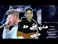 مهرجان مش لاقي حد جمبي (تلاشونا) ياسر الجنزوري - خليفه الوحداني - مهرجانات 2022