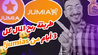 شرح موقع jumias aid  وطريقة السحب