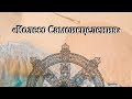 Мой курс "Колесо Самоисцеления" | Новости по маю