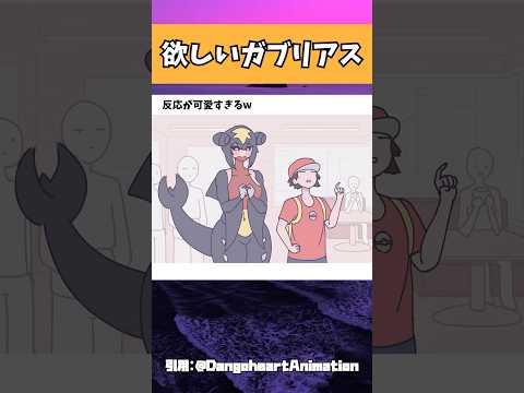 欲しいガブリアス #ポケモン #おすすめ #アニメ #shorts