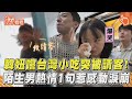 韓妞嚐台灣小吃突被請客! 陌生男熱情1句惹感動淚崩｜TVBS新聞｜擠看看@TVBSNEWS01