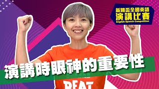 【2022新跳盃比賽攻略】演講時眼神的重要性