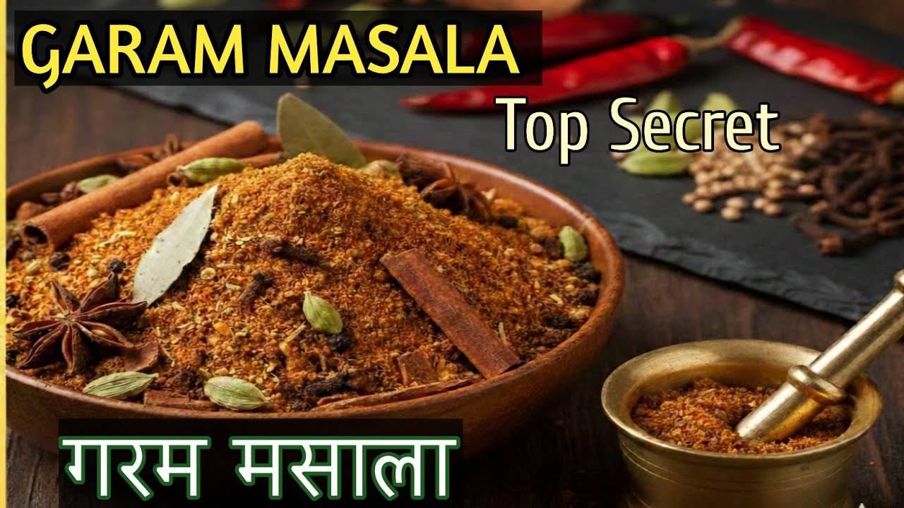 नकली गरम मसाला खाना बंद करो ऐसे बनाओ गरम मसाला खाना भी महके लाइफ भी ,स्वाद बेजोड़ पूरे साल स्टोर करे