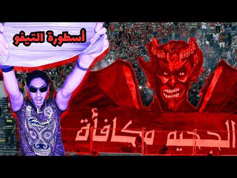 من الفكرة للمدرج كيف تصنع تيفو أسطوري