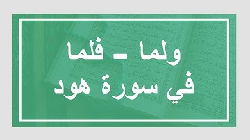 ضبط ( ولما - فلما جاء امرنا)سورة هود