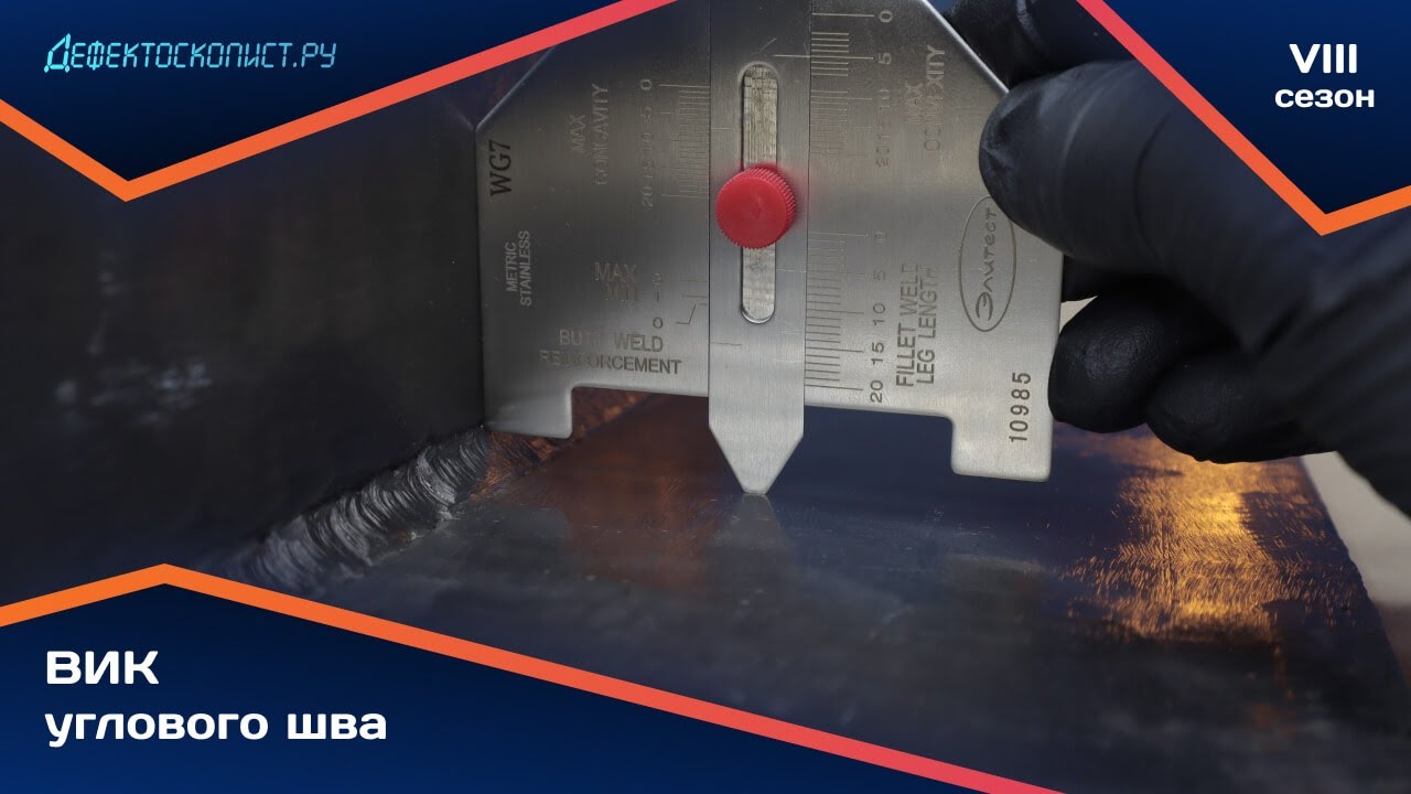 Контроль параметров углового шва | Шаблоны сварщика WG7 и Bridge Cam WGU-8M ЭЛИТЕСТ | Катет