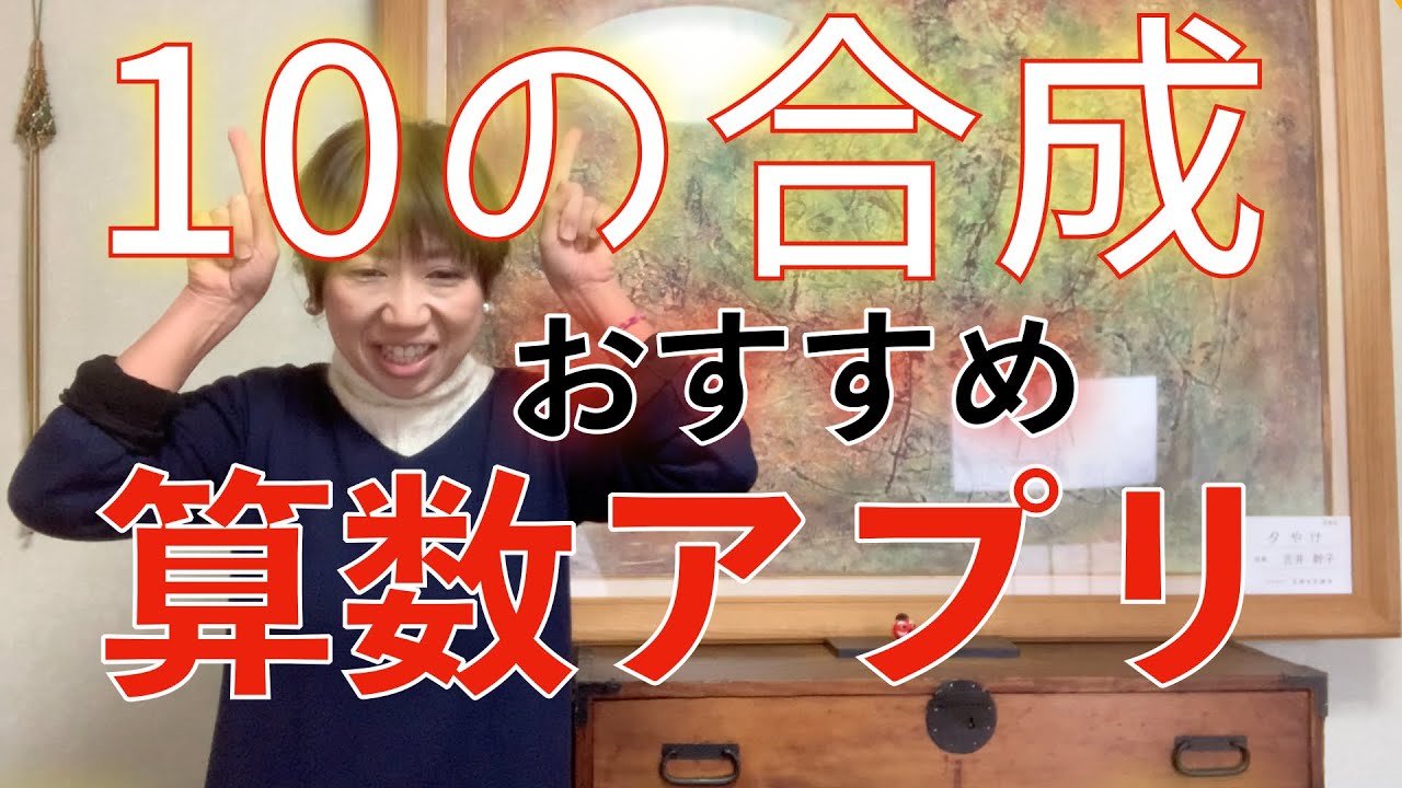 学びの困り解決 小1算数 足し算 １０の計算ゲーム おすすめアプリfietemath 忙しいママやパパの為へお子様の理解が上がる方法 Youtube