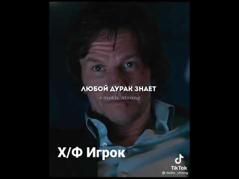 фильм Игрок