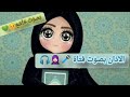 راحة_نفسية الآذان بصوت فتاة  mp3